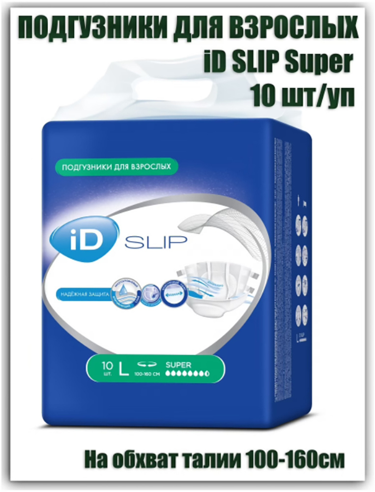Подгузники для взрослых iD SLIP Super размер L , 10 шт в упаковке ...