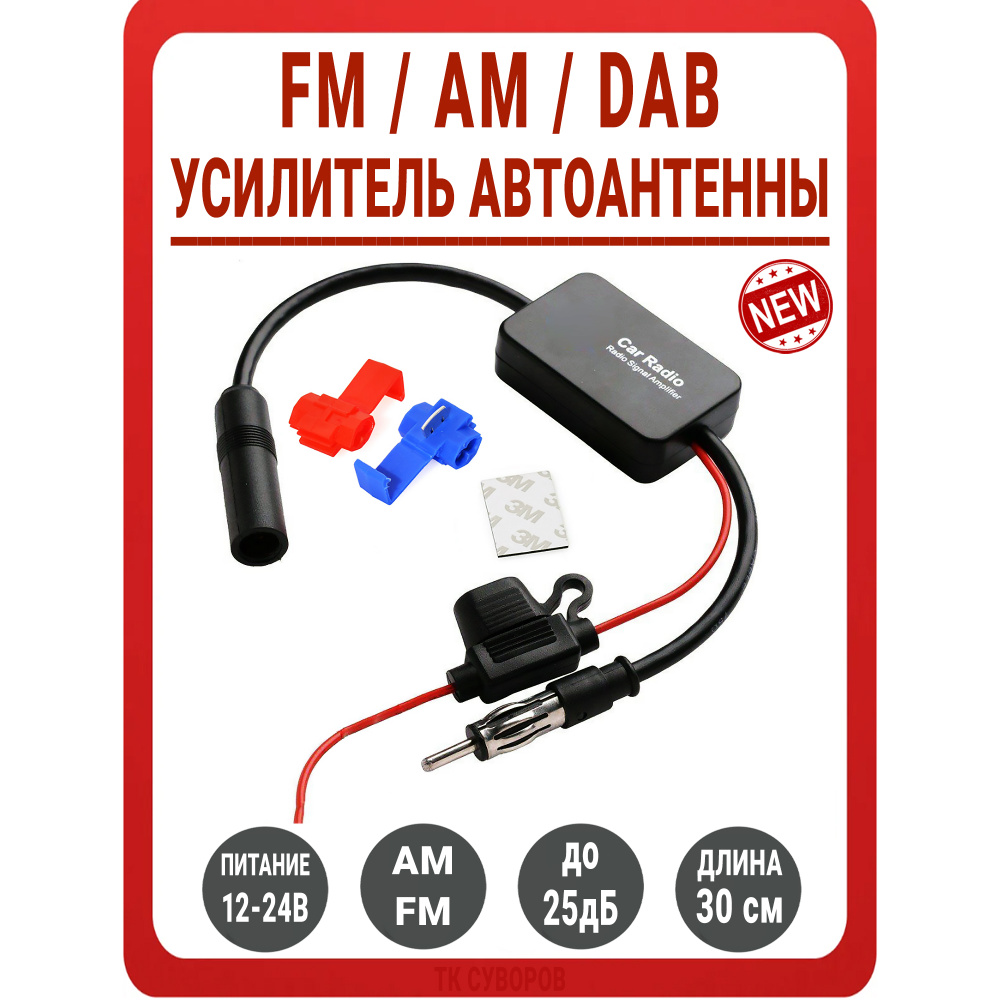 Усилитель для автоантенны TDS (FM / AM / DAB) / Коэффициент усиления: до 25  дБ / Коэффициент шума: 6 дБ / Питание 12-24В / Поддерживаемые частоты: ...