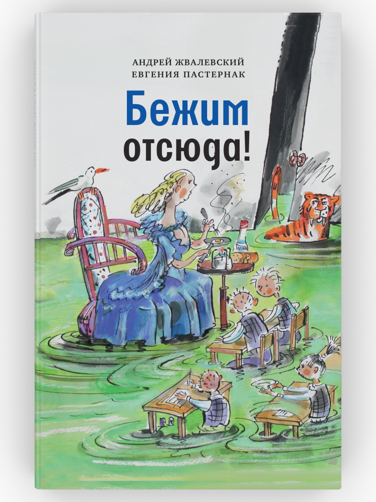 Бежим отсюда! Повесть-сказка. Андрей Жвалевский, Евгения Пастернак ...