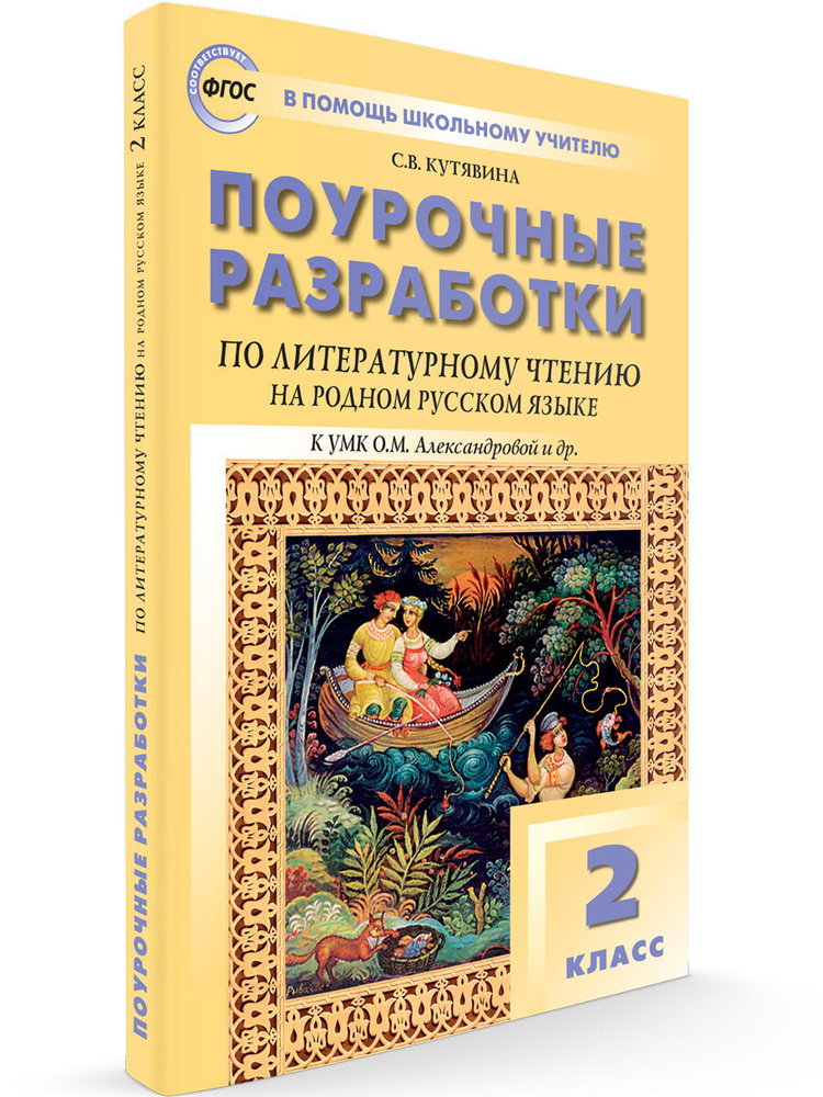 Поурочные разработки по литературному чтению на родном русском языке к ...