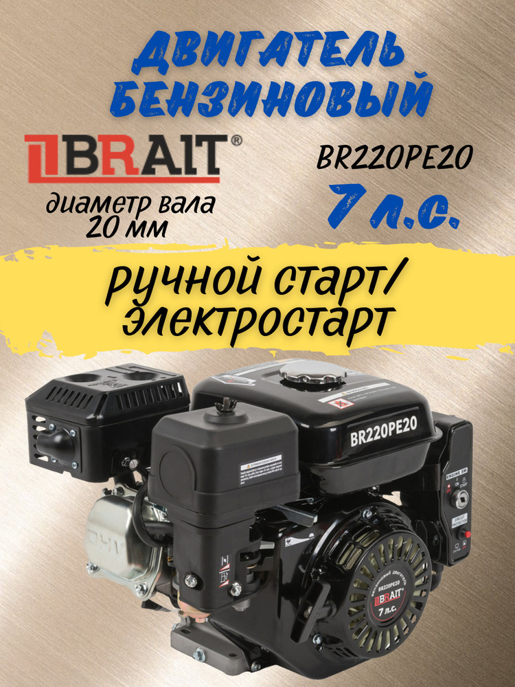 Двигатель бензиновый BRAIT BR220PE20 брайт для строительной, садовой .