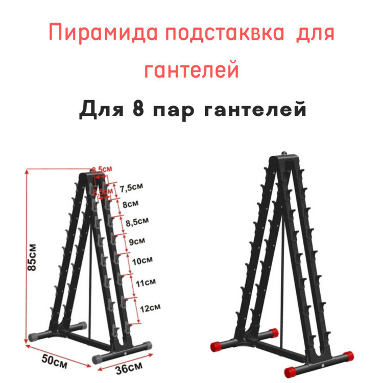 Пирамида/Подставка для гантелей на 8 пар LECO IT PRO - купить с ...