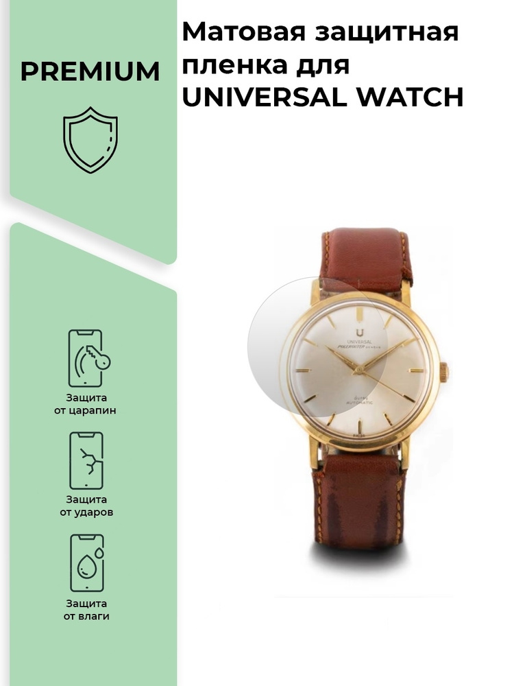 Матовая защитная premium-плёнка для смарт-часов UNIVERSAL WATCH, гидрогелевая,на дисплей,не стекло  #1