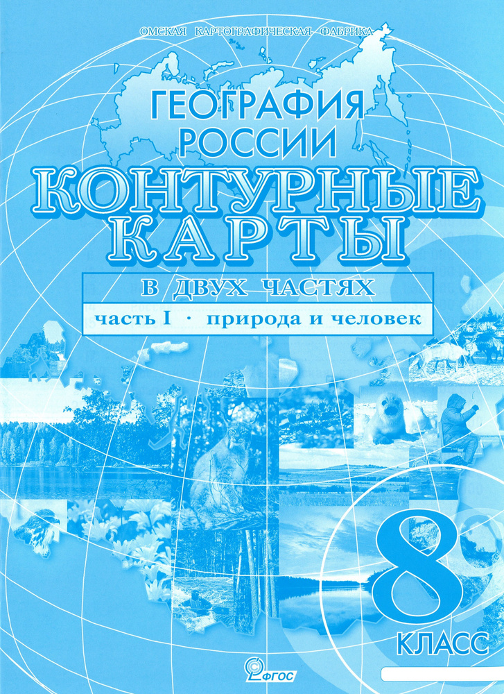 Контурные карты по географии 8 класс. География России часть 1, природа ...