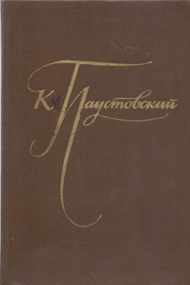 К. Паустовский. Избранные произведения. В двух томах. Том 1 (коричневый ...