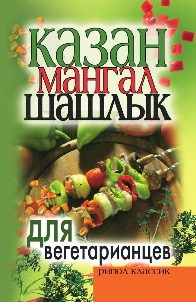 Книга Рецептов Казан Мангал