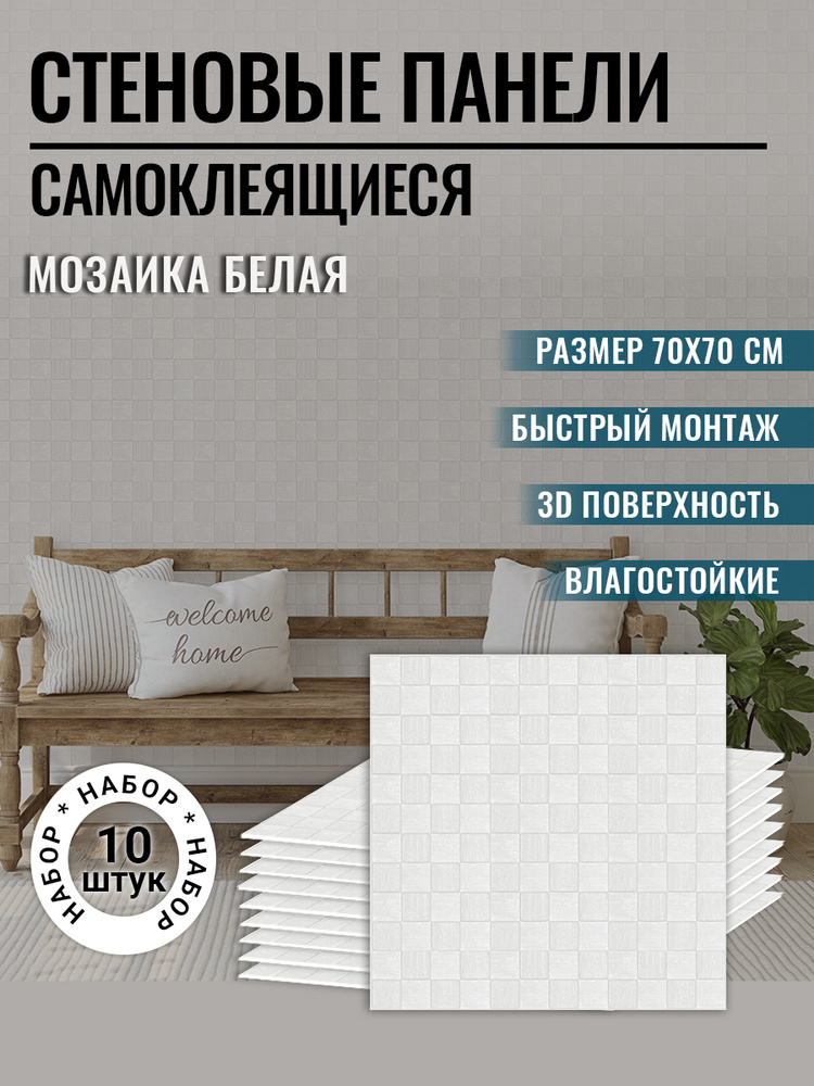 Панели самоклеющиеся для стен 10 шт "Мозаика белая" 700х700х7мм 3д ...