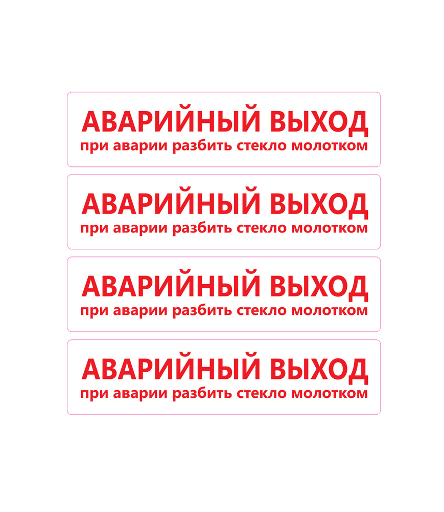 Наклейки в автобус Аварийный Выход 4шт. 21х5см.