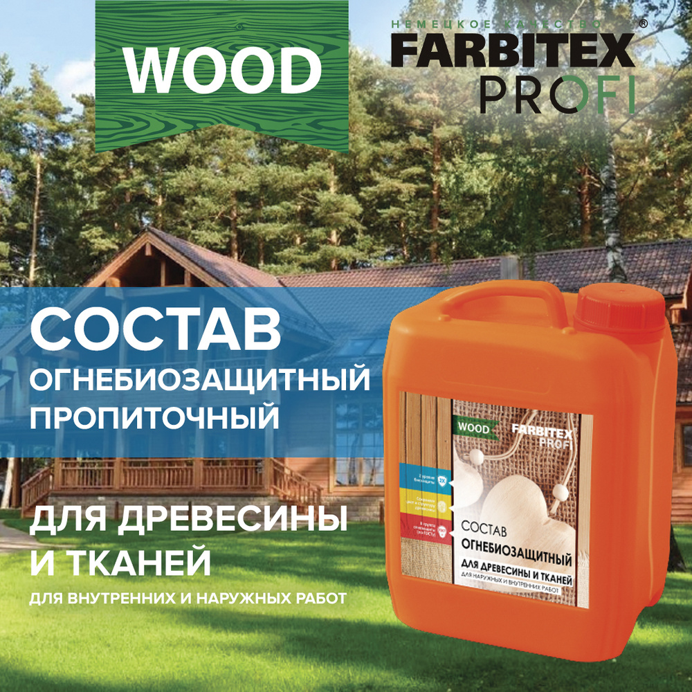 Огнебиозащита для дерева, пропитка для дерева и тканей FARBITEX ПРОФИ WOOD, 10 л  #1