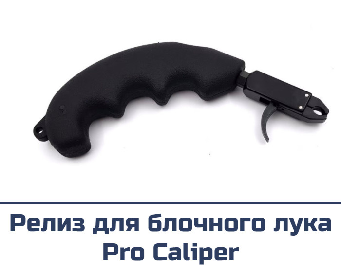 Релиз для блочного лука Centershot Pro Caliper - купить с доставкой по ...