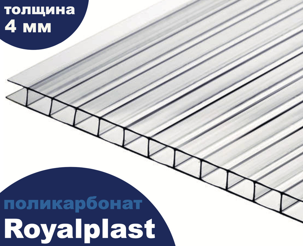 Премиум поликарбонат прозрачный, Royalplast, 4 мм, 6 метров, 3 листа ...