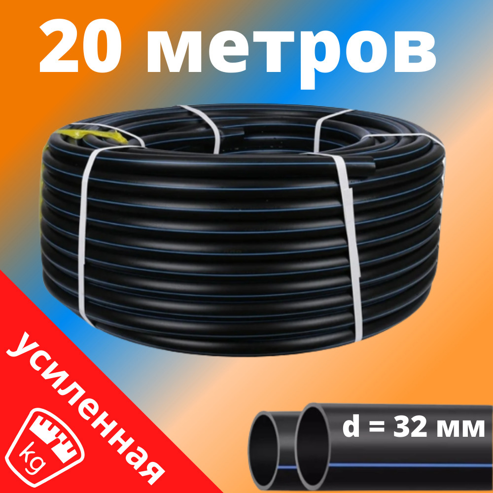 Труба ПНД 32 мм для водоснабжения УСИЛЕННАЯ ПЭ-100 SDR-13,6 ГОСТ (толщина  стенки - 2,4 мм), Россия - бухта 20 метров