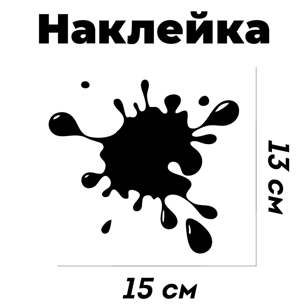 Наклейка клякса на автомобиль черная 15*13 см 1 шт - купить по выгодным  ценам в интернет-магазине OZON (576702148)