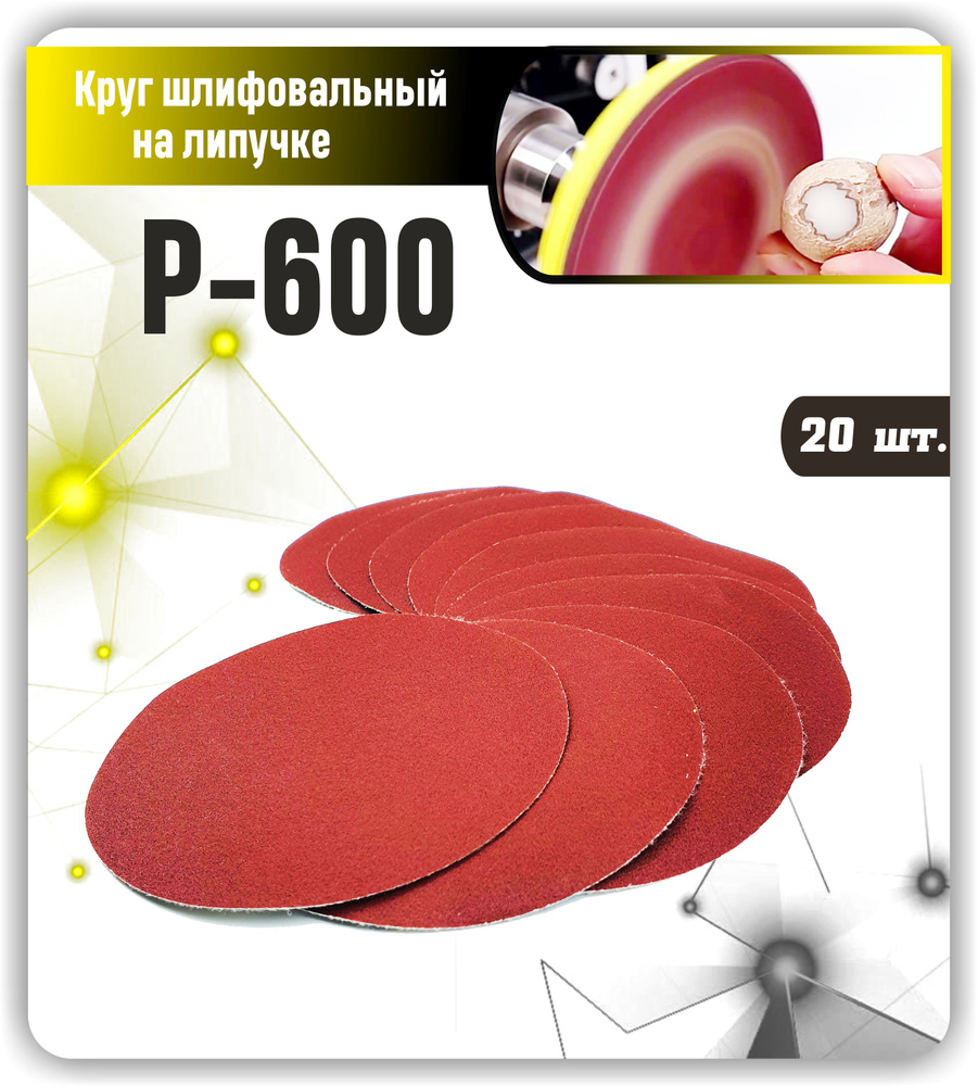 Круг шлифовальный, Диск шлифовальный на липучке 125мм P600 20 шт.