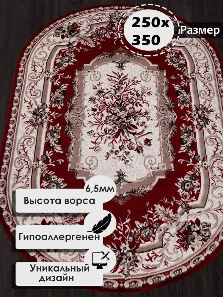 Ковер на пол овальный с ворсом 250 на 350 см в гостиную, зал, спальню, детскую, прихожую, кабинет, комнату #1