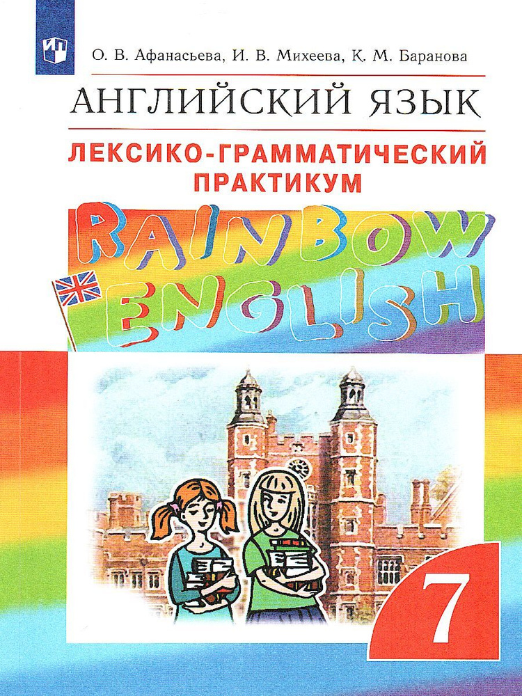 Английский язык 7 класс. Лексико-грамматический практикум. ФГОС. УМК "Rainbow English" | Афанасьева Ольга #1