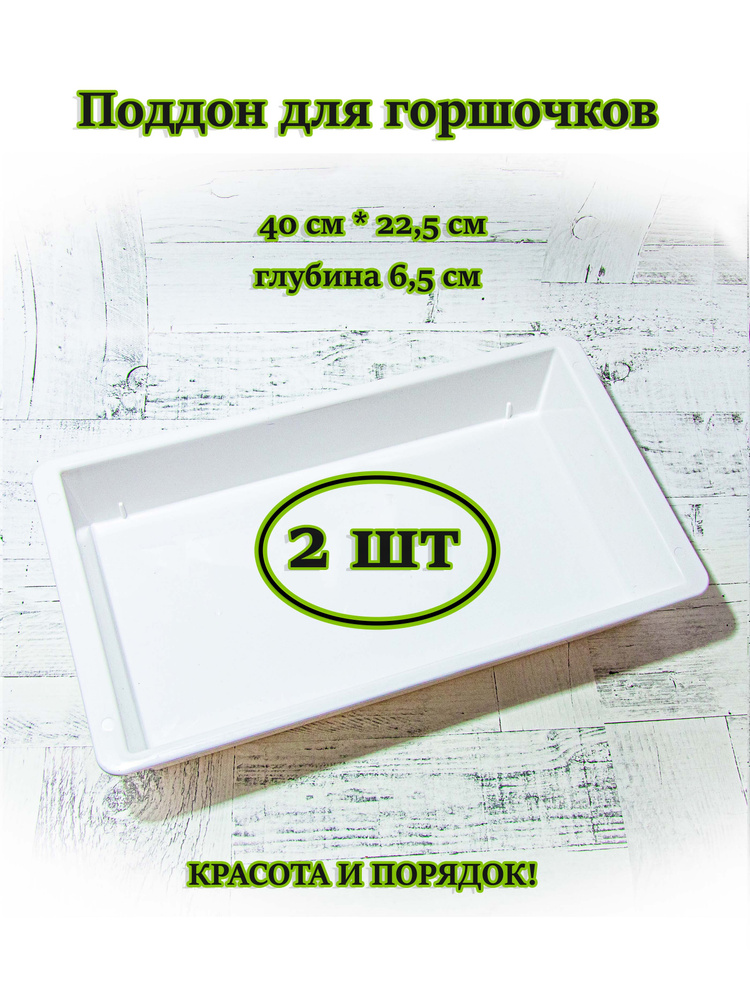 Поддон (лоток) для горшочков с бортиками 40х22,5х6,5 см (2 штуки)  #1