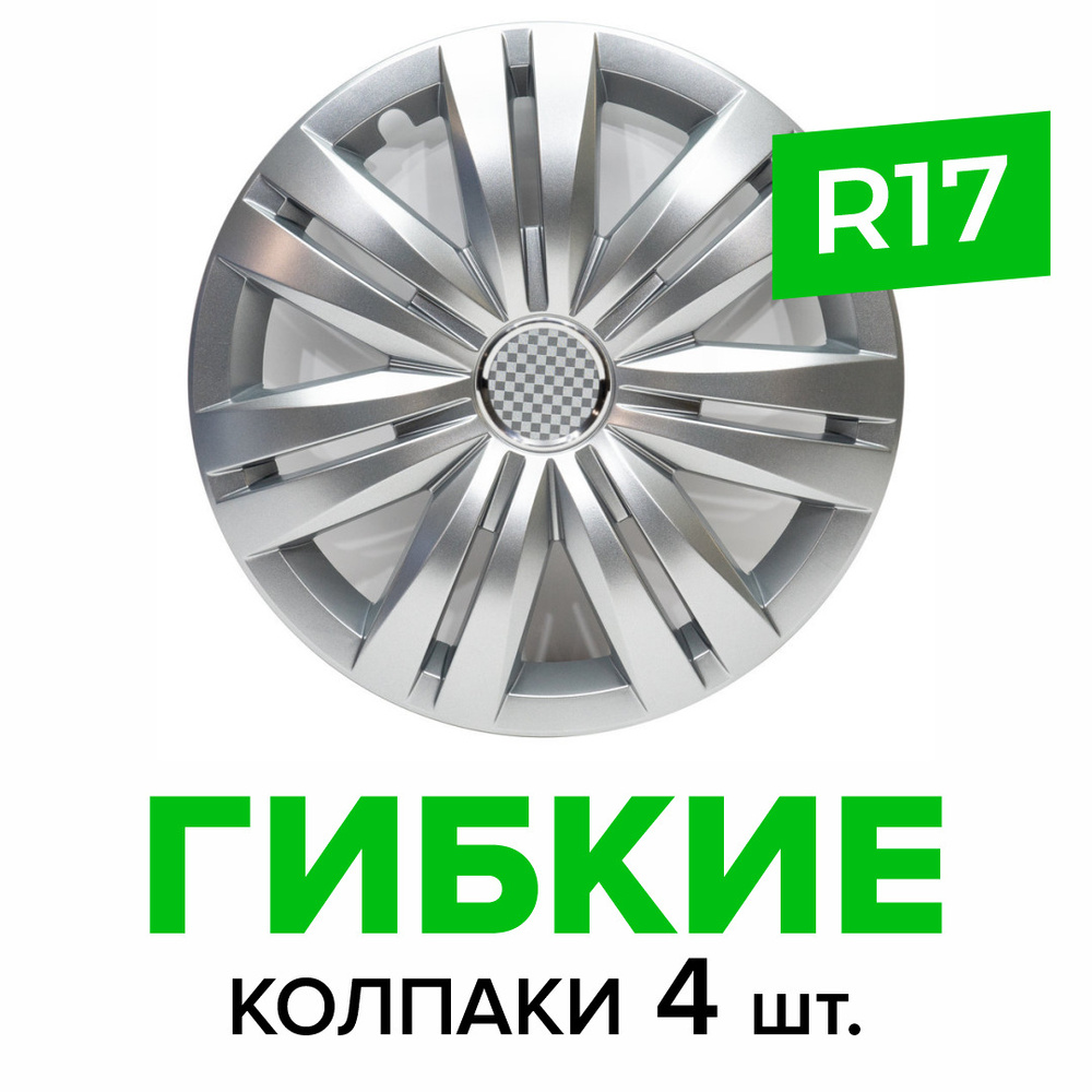 Гибкие колпаки на колёса R17 SKS 501 (SJS) штампованные диски авто 4 шт.