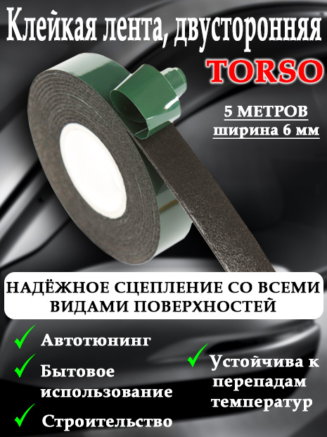 Клейкая лента TORSO, двусторонняя, 6 мм х 5 м #1