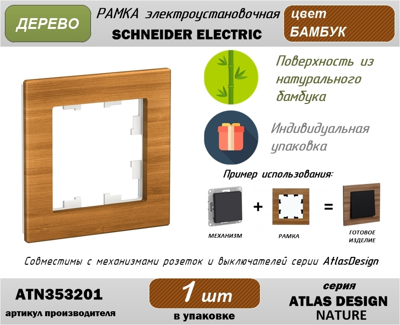 Рамка электроустановочная 1-постовая Schneider Electric (Шнайдер Электрик) AtlasDesign (Атлас Дизайн) #1