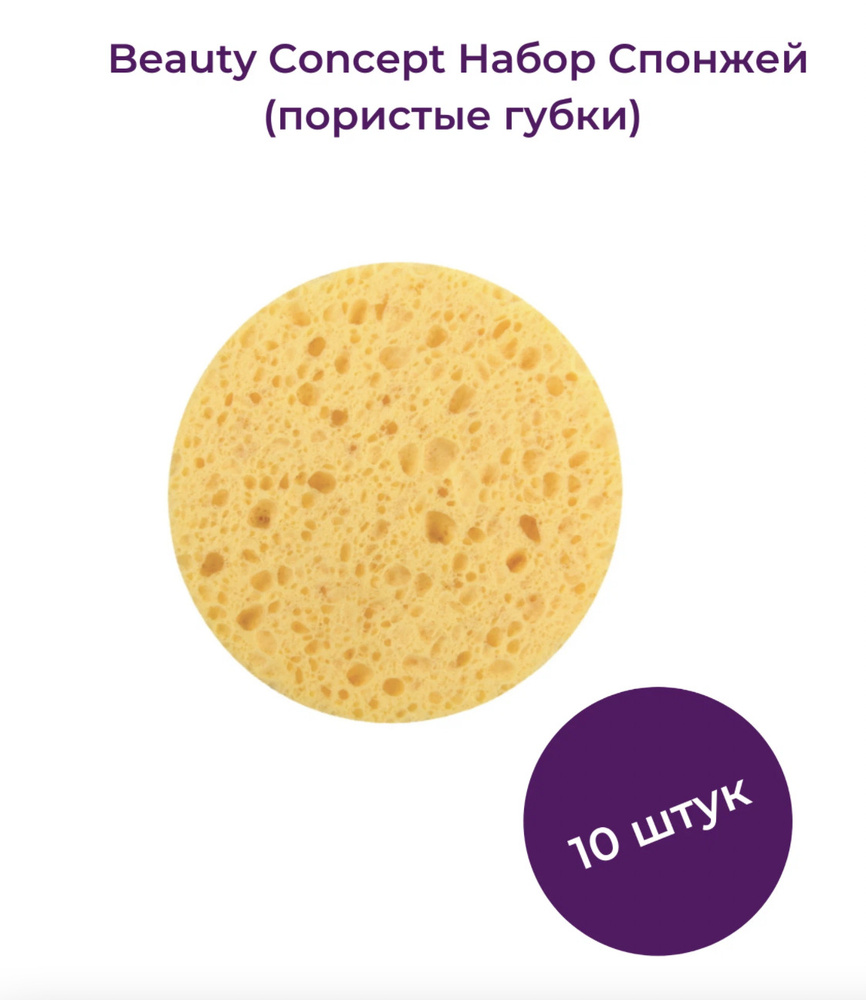 Beauty Concept Спонжики для лица и тела (пористые губки),10 шт, цвет ...