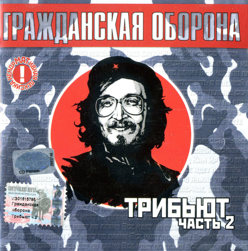 Audio CD CD Гражданская Оборона - Трибьют часть 2. - купить по низким ...