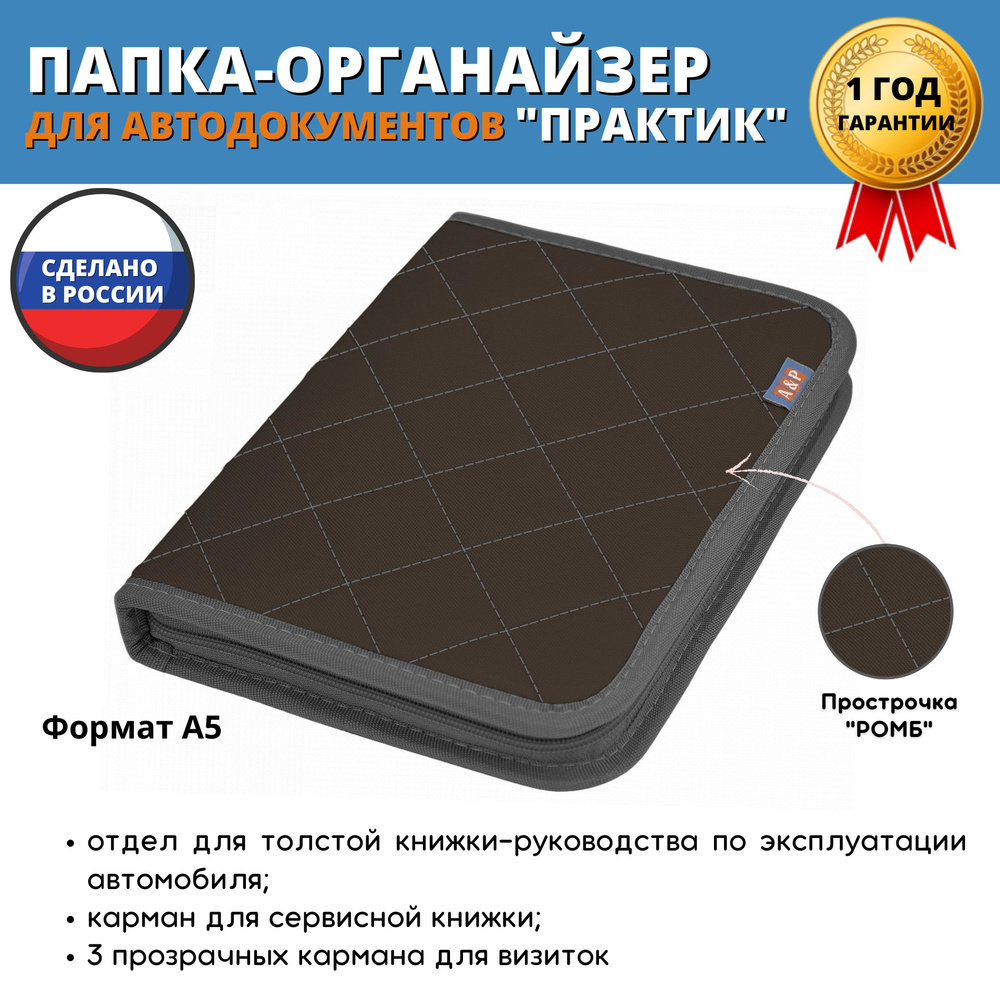 Папка-органайзер для сервисной книжки и автодокументов "Практик". Формат А5. Цвет: коричневый с серой #1