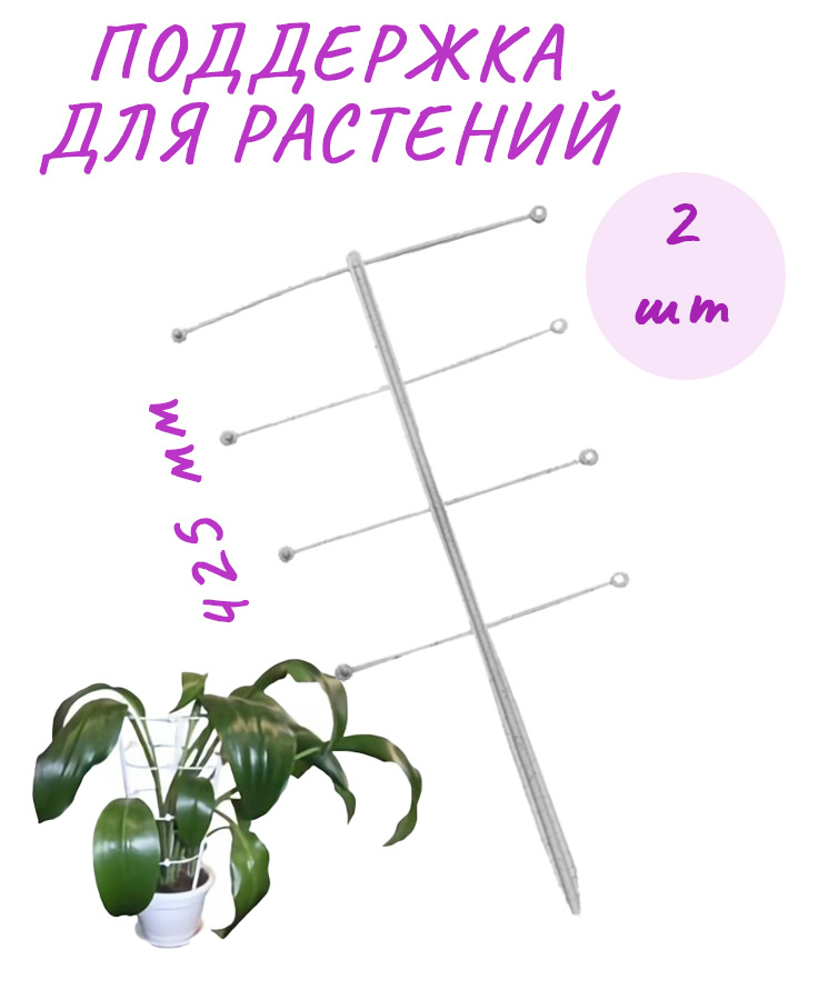 Поддержка для цветов "Антенна" 2 шт 42,5 см лавандовая / Опора для ...