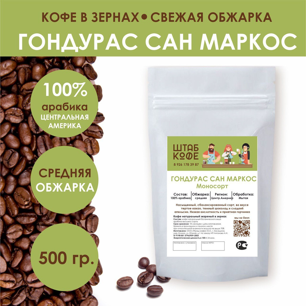 Кофе в зернах Гондурас Сан Маркос, свежая обжарка 100% арабика, Штаб Кофе,  500 г