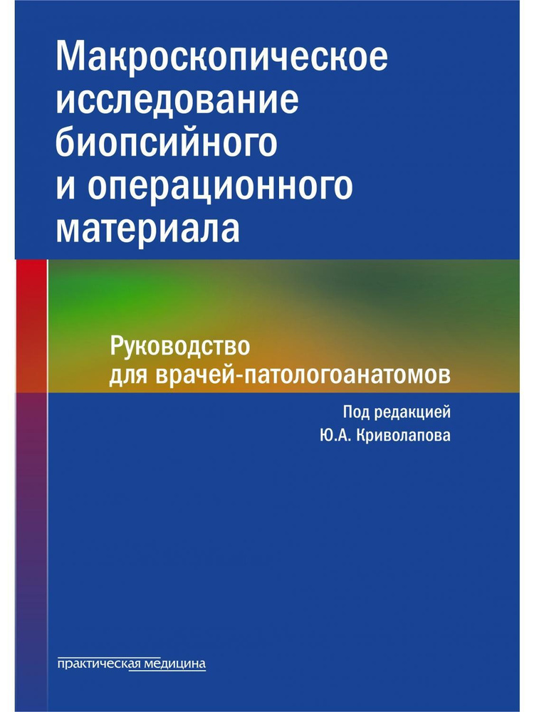 Макроскопическое исследование биопсийного и операционного материала. Руководство для врачей  #1