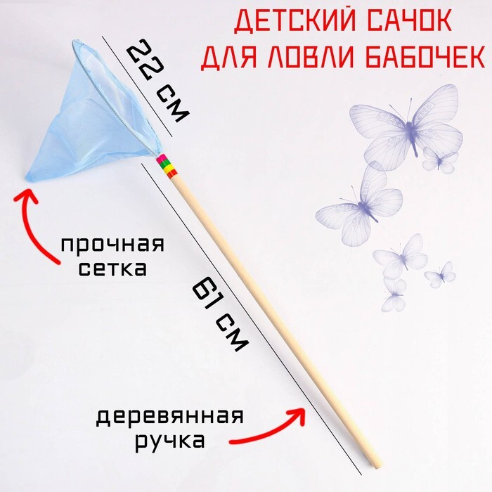 Сачок детский, большой, 22 х 83 см - купить с доставкой по выгодным ...