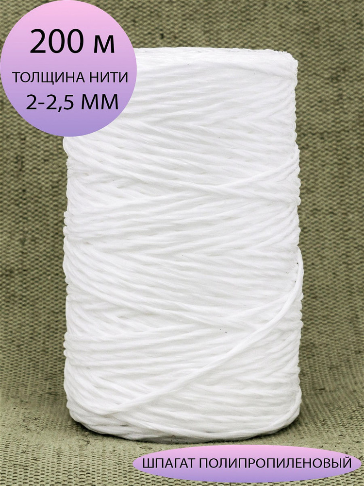 Веревка хозяйственная прочная 200 метров. Шпагат полипропиленовый цвет белый. Шнур для рукоделия  #1