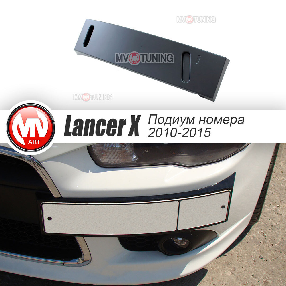 Рамка(Подиум)под Гос Номер на Передний Бампер для Mitsubishi Lancer X ...