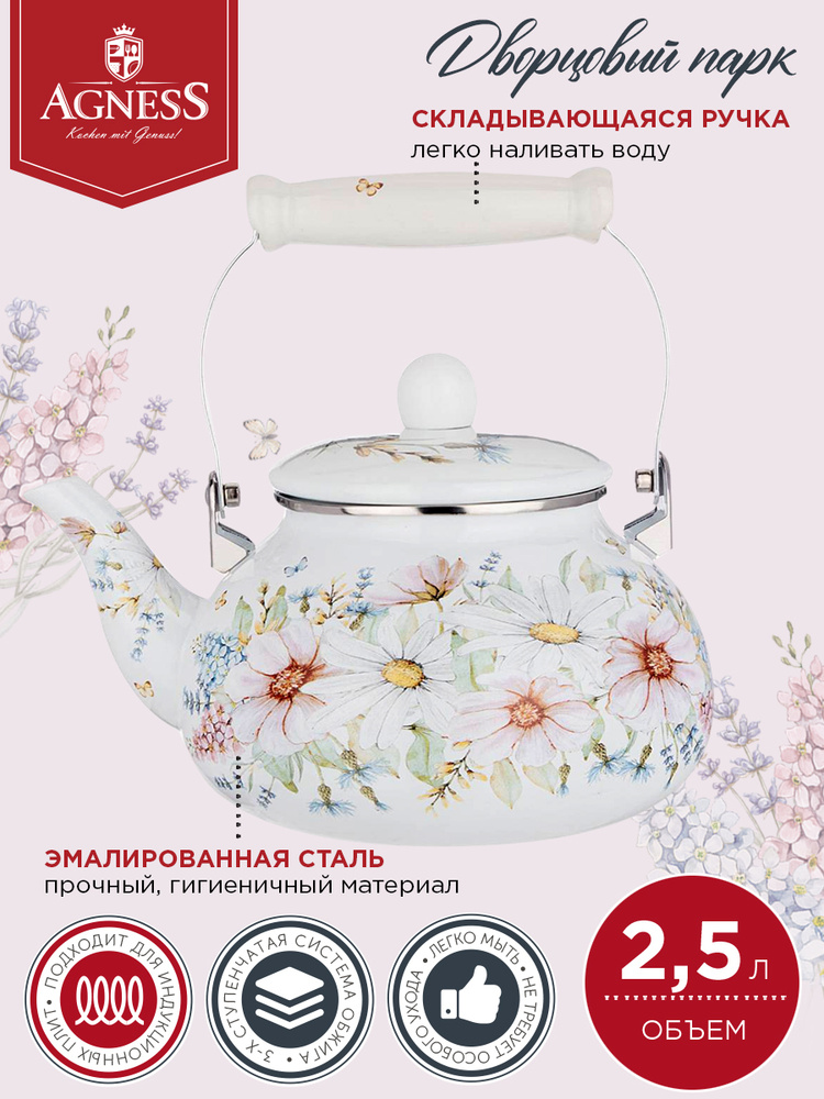 Чайник AGNESS эмалированный, серия "ДВОРЦОВЫЙ ПАРК" 2,5 л #1