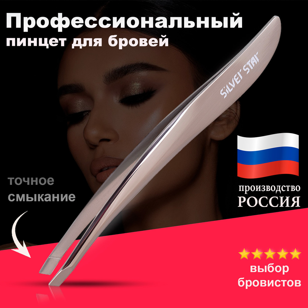 Silver Star Пинцет для бровей и ресниц профессиональный, щипчики для макияжа #1