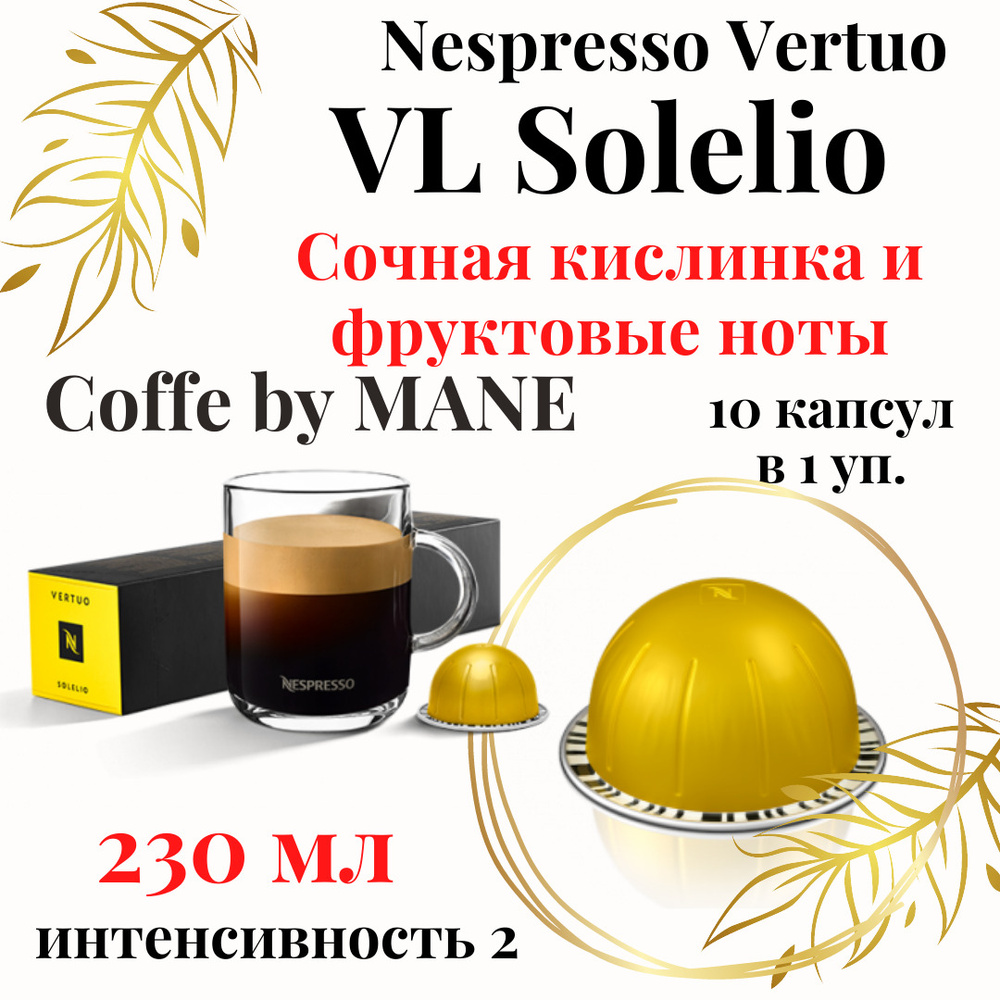 Кофе в капсулах Nespresso Vertuo, бленд Solelio, 10 капсул #1