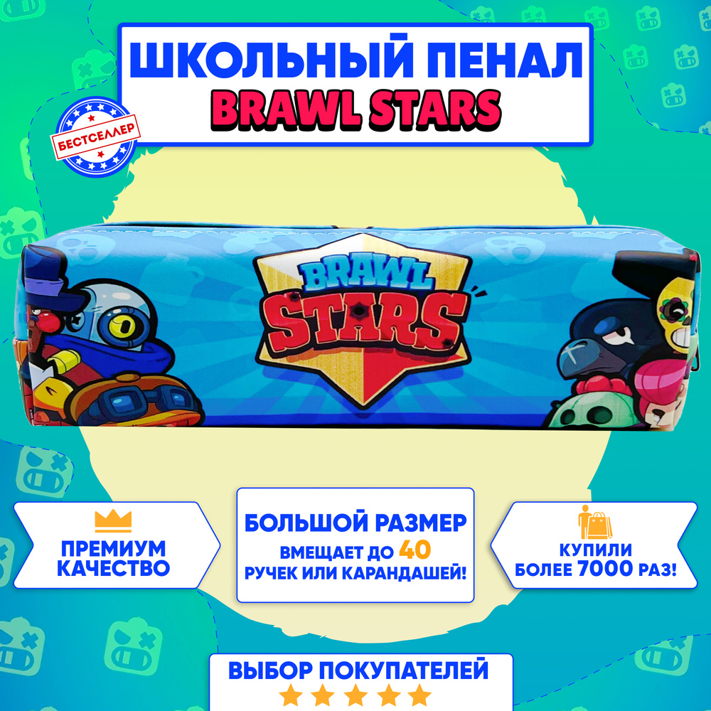 Пенал школьный "BRAWL STARS" / Мягкий пенал-косметичка для девочек и мальчиков / Канцелярские товары #1