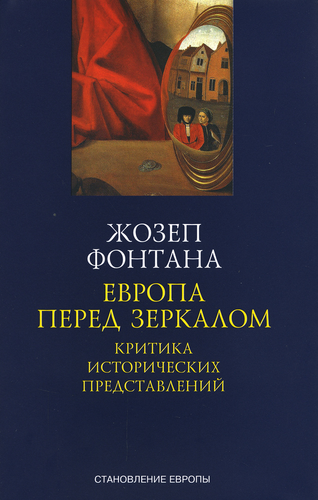 Европа перед зеркалом. Критика исторических представлений  #1