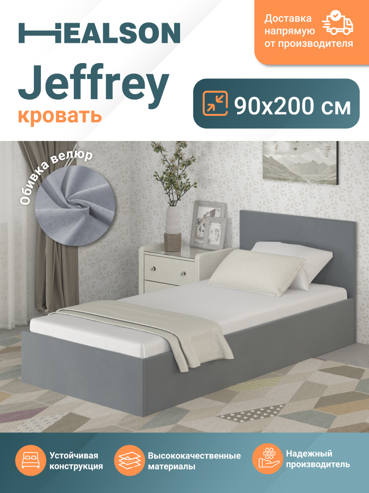 Кровать Healson Jeffrey серая 90х200 #1