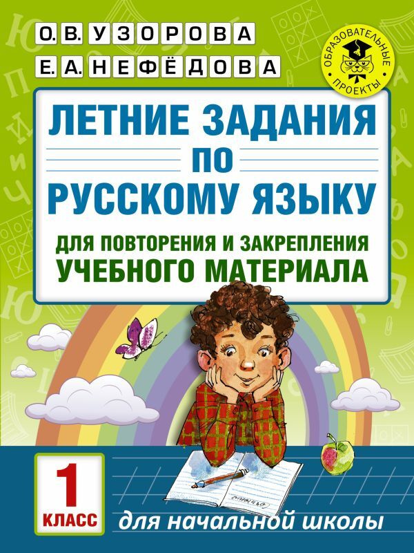 Узорова О.В. Летние задания 1 класс по русскому языку для повторения и ...
