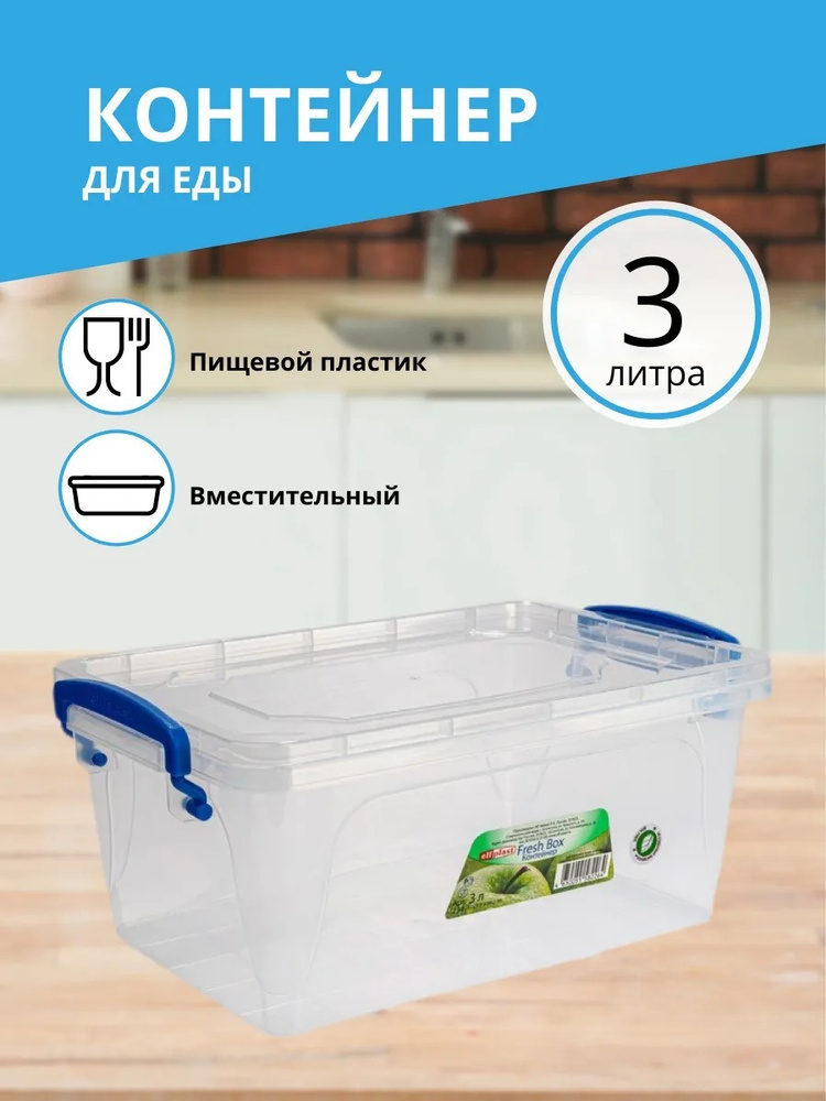 Контейнер Elfplast "Fresh Box" 3 л #1