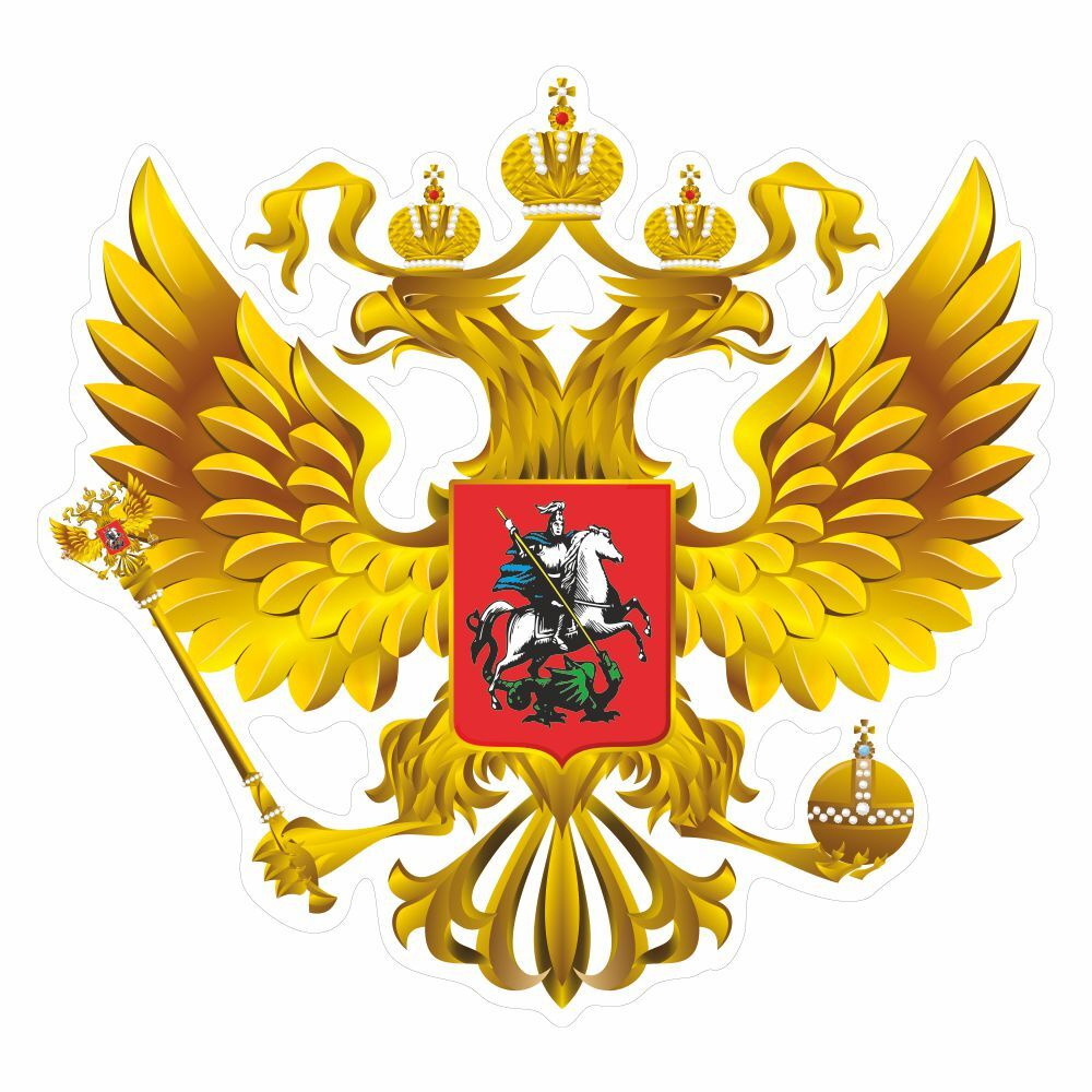 наклейка "Герб России", вид №1 (золото), 250х250мм, Арт рэйсинг ...