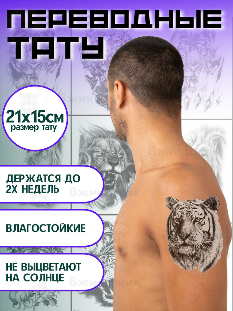 Переводные татуировки временные "Тигр - 085" 21х15 см #1