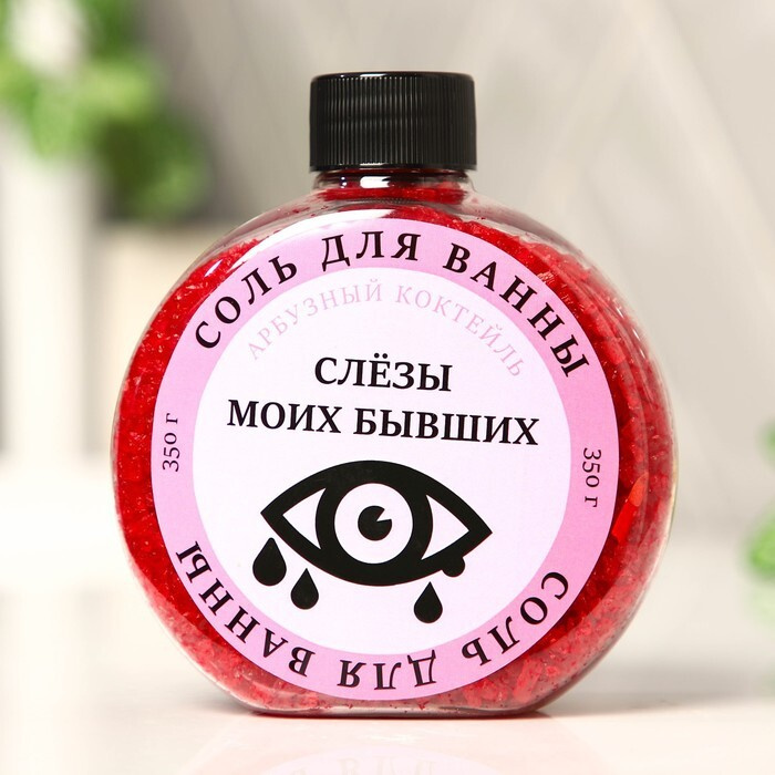 Соль для ванны Слезы моих бывших, 350 г, аромат арбузного коктейля, BEAUTY FOX  #1