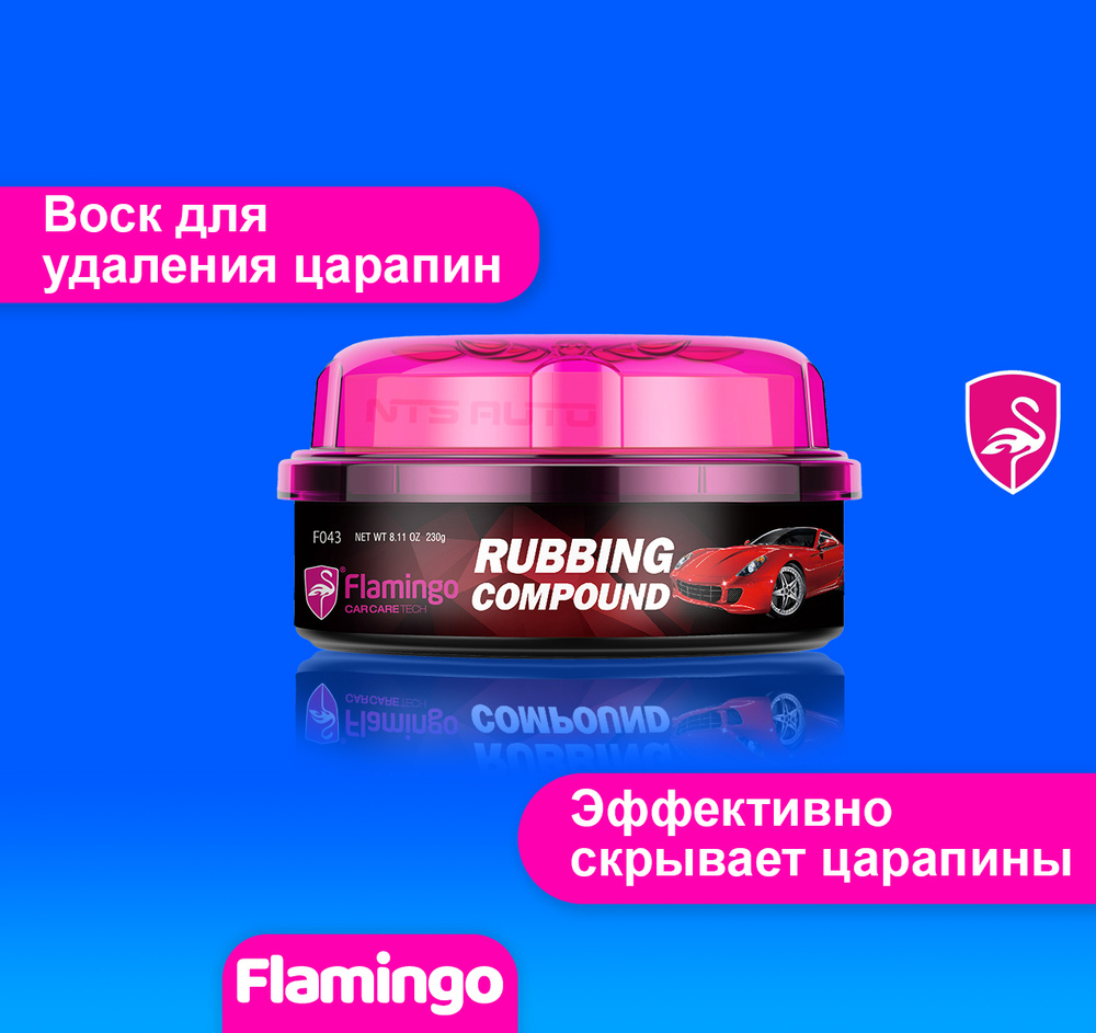 Воск для удаления царапин с кузова автомобиля FLAMINGO / полироль для авто