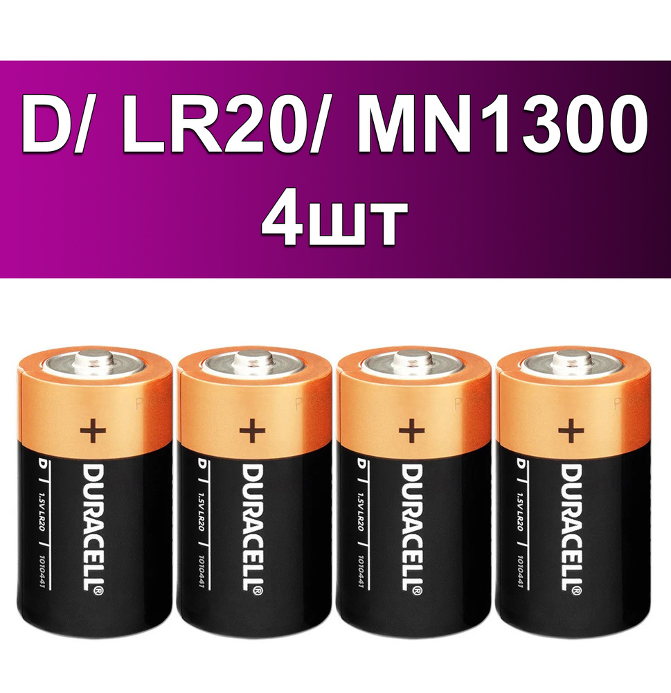 Батарейки Duracell Basic D / LR20 1,5V 4 шт