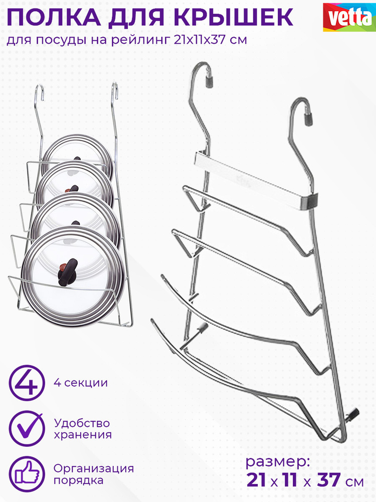 Полка для крышек от кастрюль на рейлинг