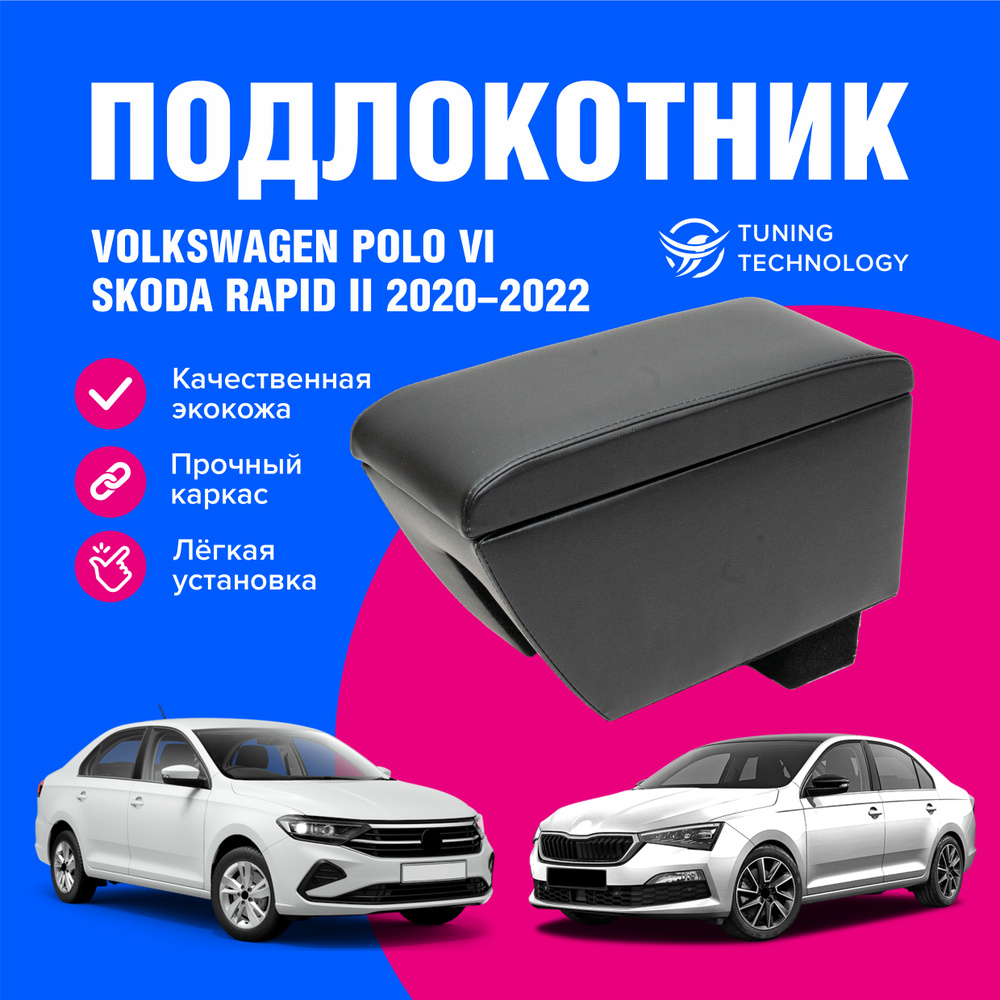 Подлокотник для автомобиля ТТ для Volkswagen, Skoda Rapid, Polo - купить по  доступным ценам в интернет-магазине OZON (603841033)