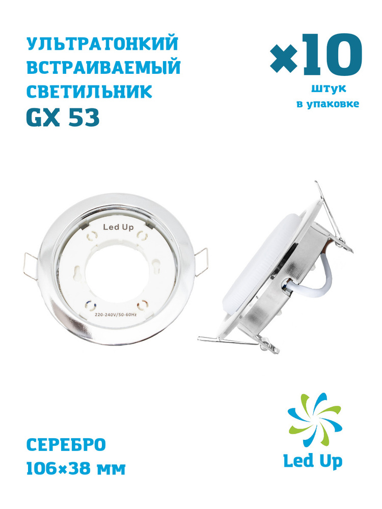 Встраиваемый светильник GX-53 LedUp 50/60 Hz Хром - купить в интернет ...