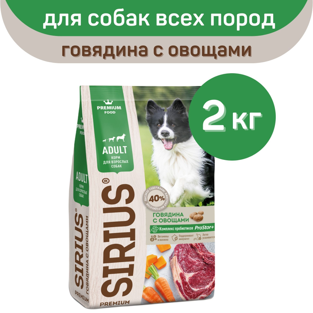 Сухой корм SIRIUS PREMIUM, Сириус для собак старше 1 года, говядина с овощами, 2 кг  #1